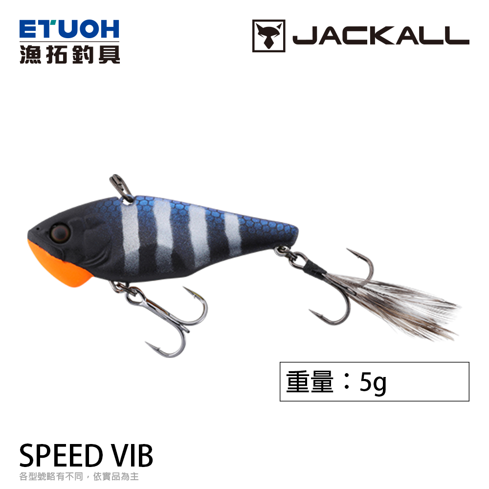 JACKALL SPEED VIB 5g [路亞硬餌]